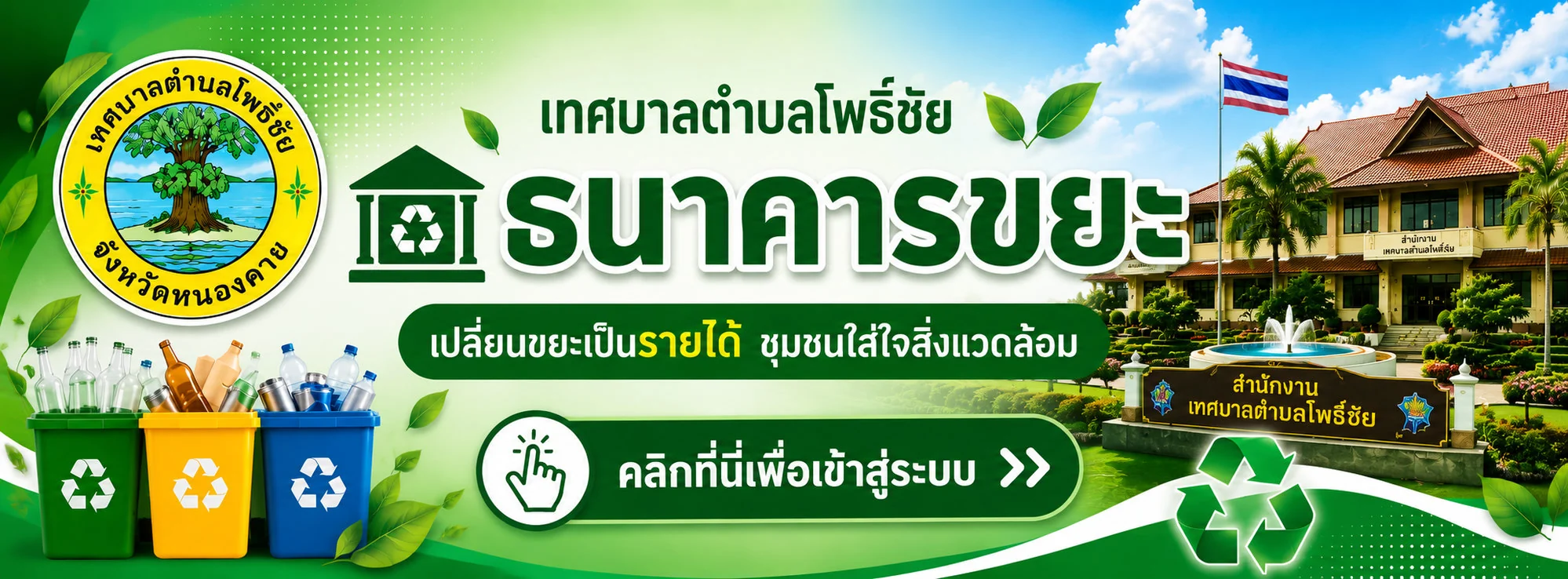 ธนาคารขยะ เทศบาลตำบลโพธิ์ชัย — เปลี่ยนขยะเป็นรายได้ ชุมชนใส่ใจสิ่งแวดล้อม · คลิกเพื่อเข้าสู่ระบบ