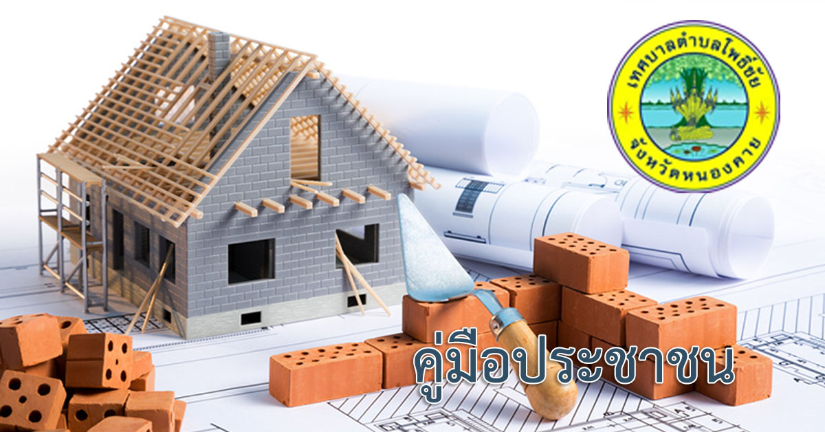 การแจ้งรื้อถอนบ้าน หรือบ้านถูกทำลาย