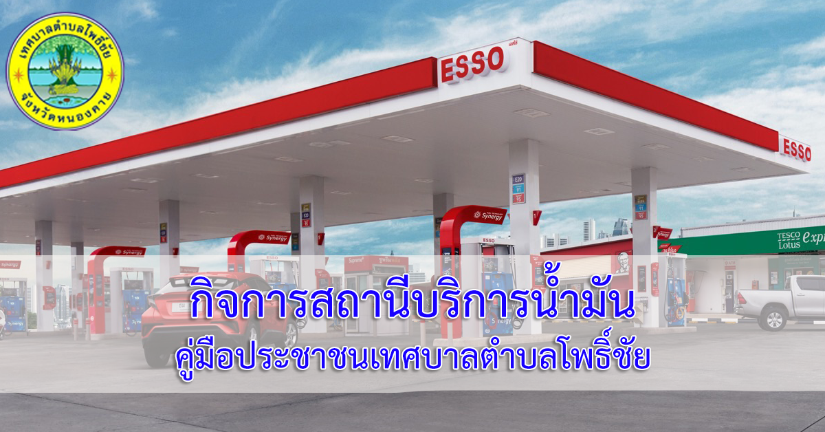 การแก้ไขเปลี่ยนแปลงการประกอบกิจการสถานีบริการน้ำมัน (ระยะที่ 2 : ขั้นตอนออกใบอนุญาต)