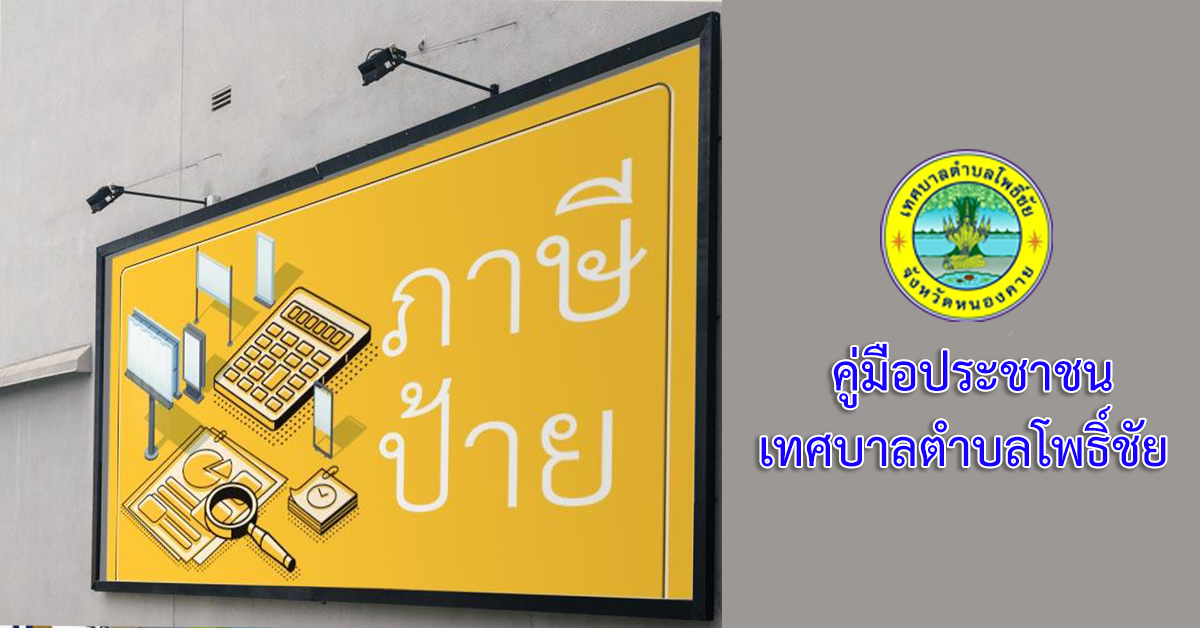 การรับชำระภาษีป้าย