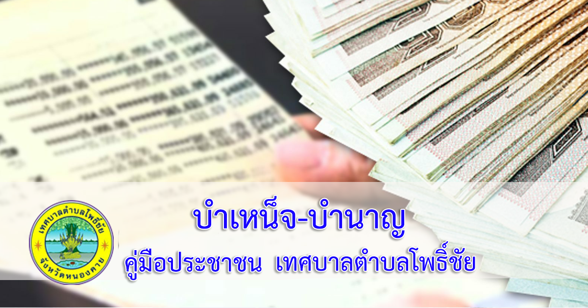 การขอรับบำเหน็จพิเศษของลูกจ้างประจำหรือลูกจ้างชั่วคราวขององค์กรปกครอง ส่วนท้องถิ่น