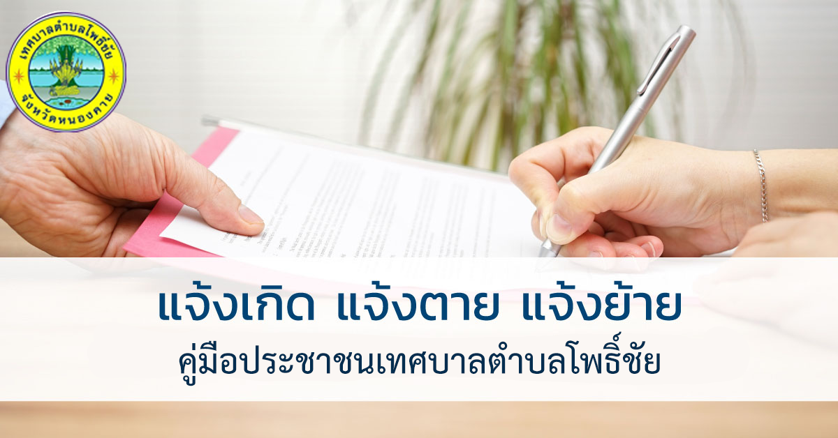 การรับแจ้งการตาย กรณีไม่ทราบว่าผู้ตายเป็นใคร