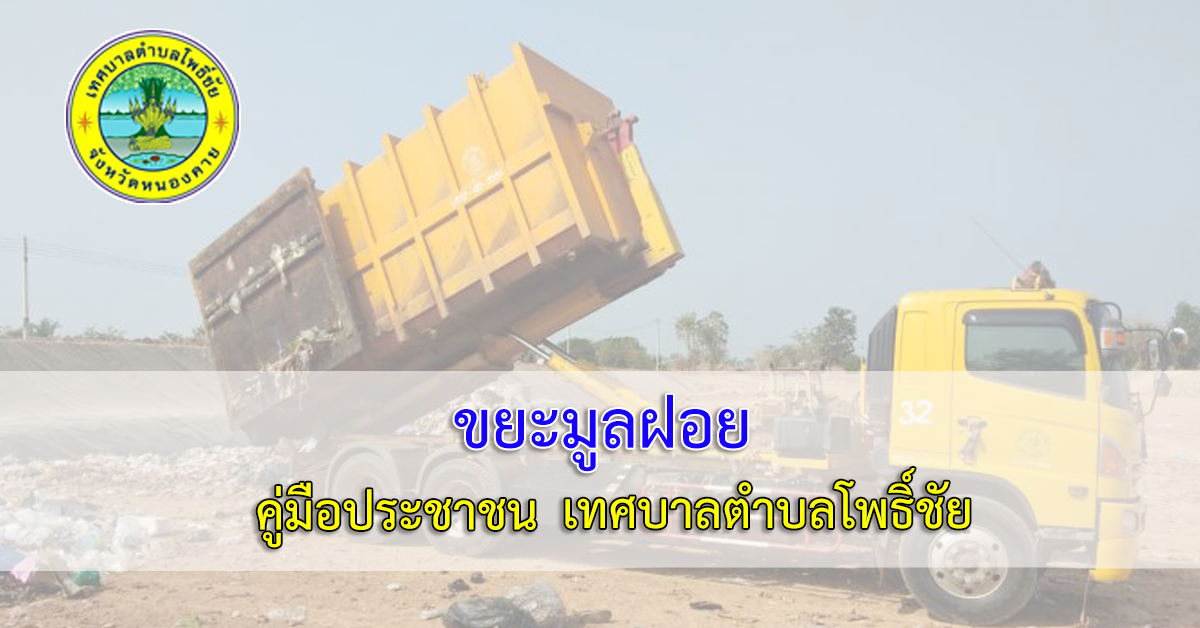 การขอต่ออายุใบอนุญาตประกอบกิจการรับทำการเก็บ และขนสิ่งปฏิกูล