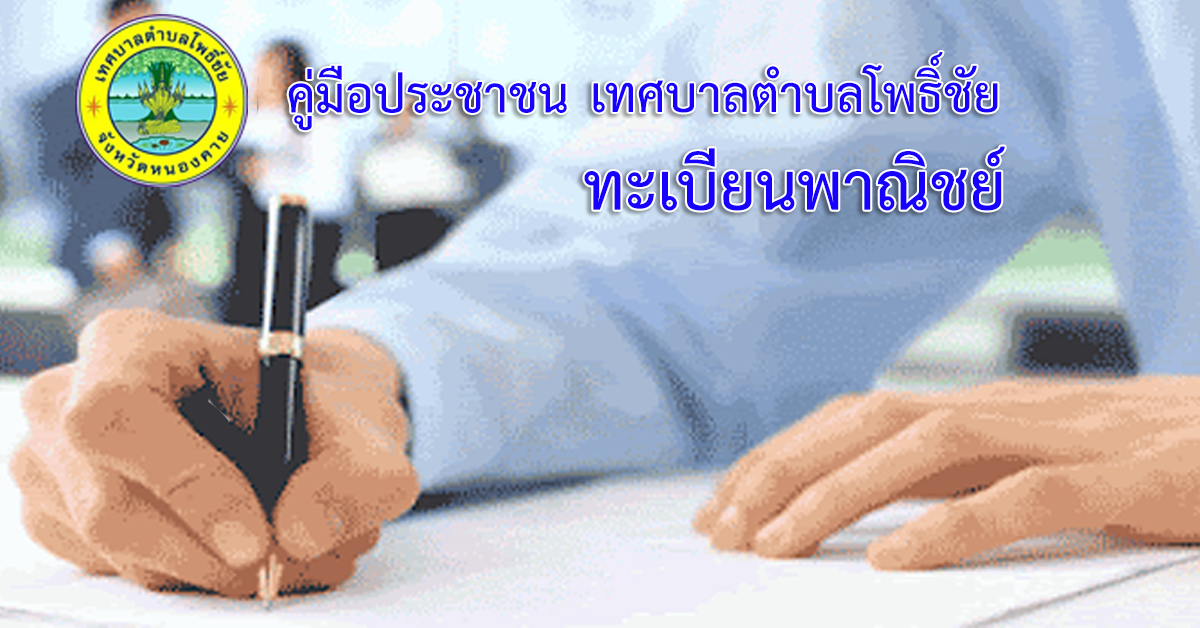 การจดทะเบียนพาณิชย์ (เลิกประกอบพาณิชยกิจ) ตาม พ.ร.บ.ทะเบียนพาณิชย์ พ.ศ. 2499 กรณีผู้ขอจดทะเบียนเป็นบุคคลธรรมดา