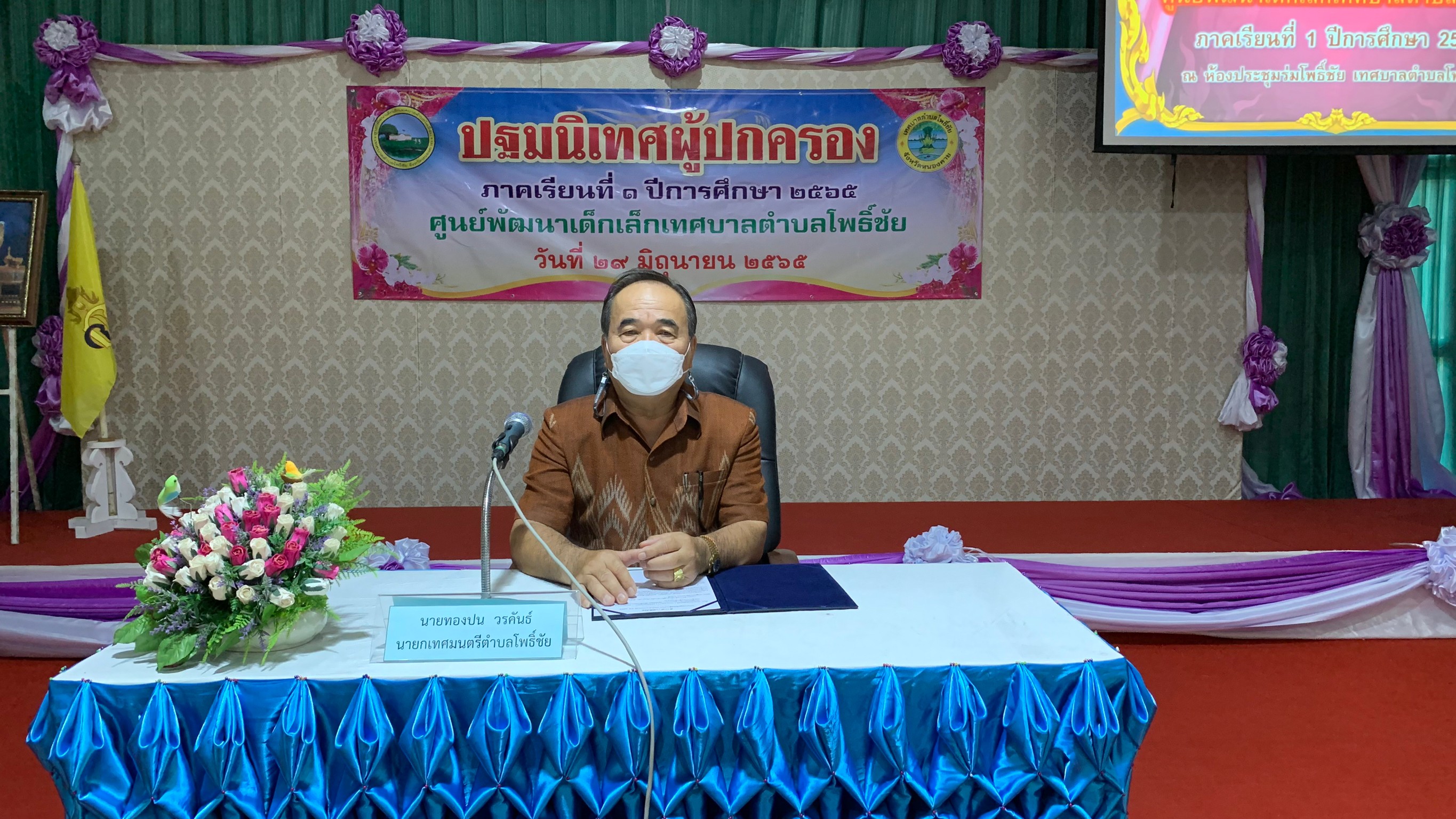 วันที่ 29 มิถุนายน 2565 ณ ห้องประชุมร่มโพธิ์ชัย เทศบาลตำบลโพธิ์ชัย นายทองปน วรคันธ์ นายกเทศมนตรีตำบลโพธิ์ชัย เป็นประธานเปิดโครงการปฐมนิเทศผู้ปกครอง ศูนย์พัฒนาเด็กเล็กเทศบาลตำบลโพธิ์ชัย
