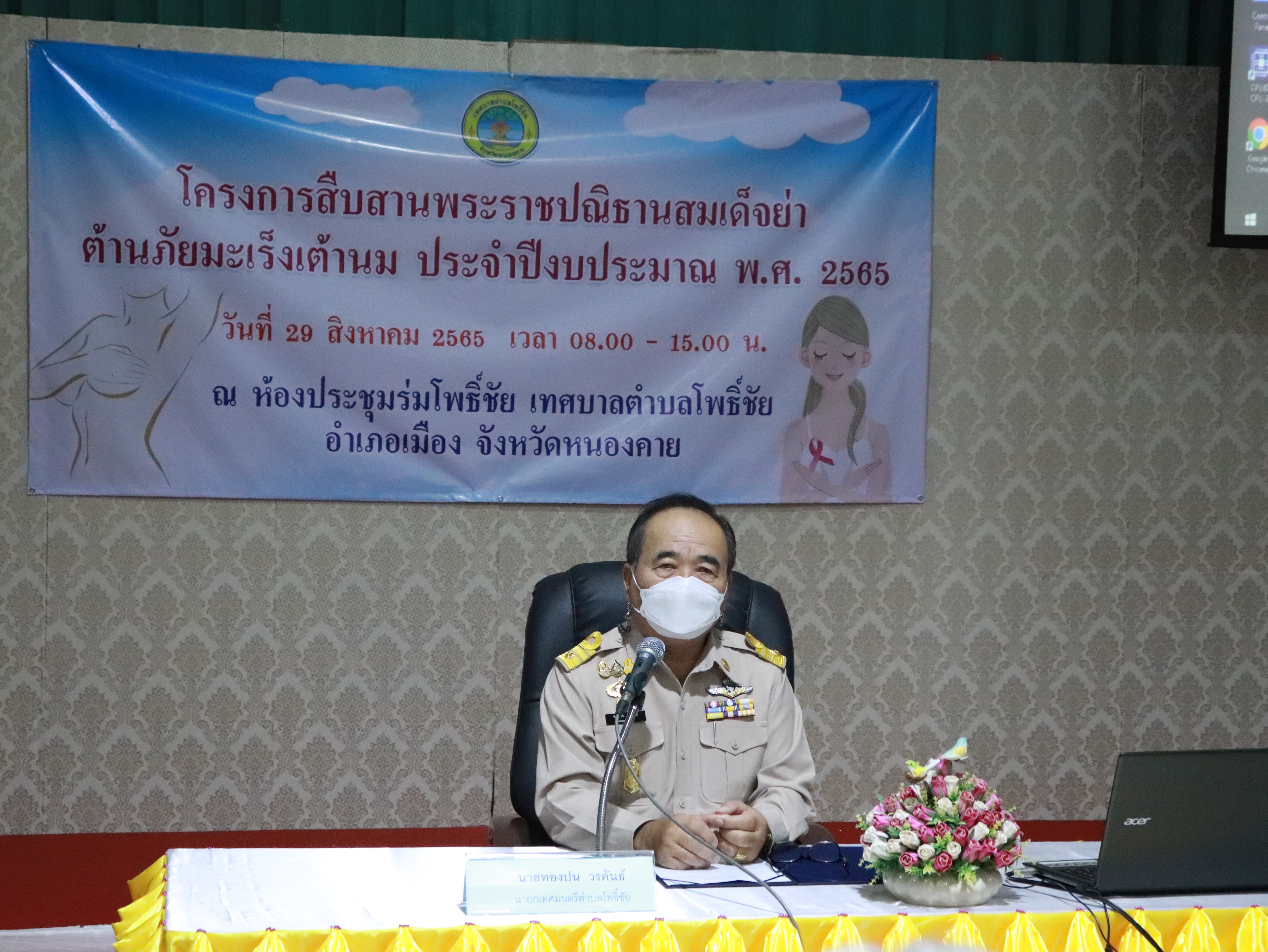 วันที่ 29 สิงหาคม 2565 นายทองปน วรคันธ์ นายกเทศมนตรีตำบลโพธิ์ชัย เป็นประธานเปิดโครงการสืบสานพระราชปณิธานสมเด็จย่าต้านภัยมะเร็งเต้านม ประจำปีงบประมาณ พ.ศ. 2565
