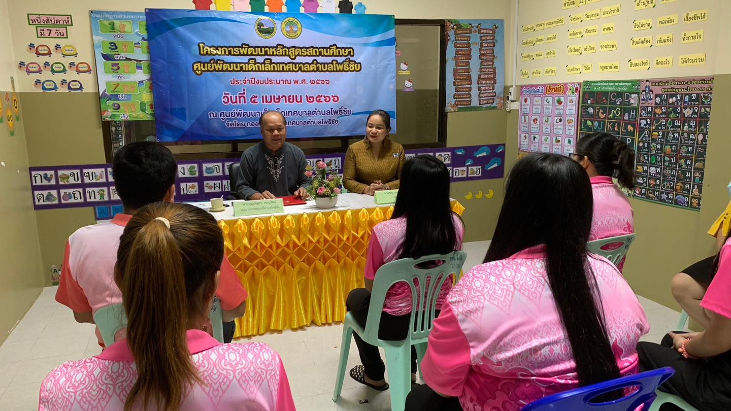 วันที่ 5 เมษายน 2566 นายบุญจันทร์ พานุรัตน์ รองนายกเทศมนตรีตำบลโพธิ์ชัย เป็นประธานในพิธีเปิดโครงการพัฒนาหลักสูตรสถานศึกษา ศูนย์พัฒนาเด็กเล็กเทศบาลตำบลโพธิ์ชัย ประจำปีงบประมาณ พ.ศ. 2566