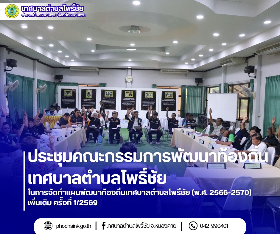 ประชุมคณะกรรมการพัฒนาท้องถิ่นเทศบาลตำบลโพธิ์ชัย (พ.ศ. 2566-2570) เพิ่มเติม ครั้งที่ 1/2569