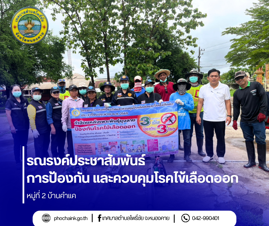 รณรงค์ประชาสัมพันธ์ การป้องกัน และควบคุมโรคไข้เลือดออก หมู่ที่ 2 บ้านคำแค