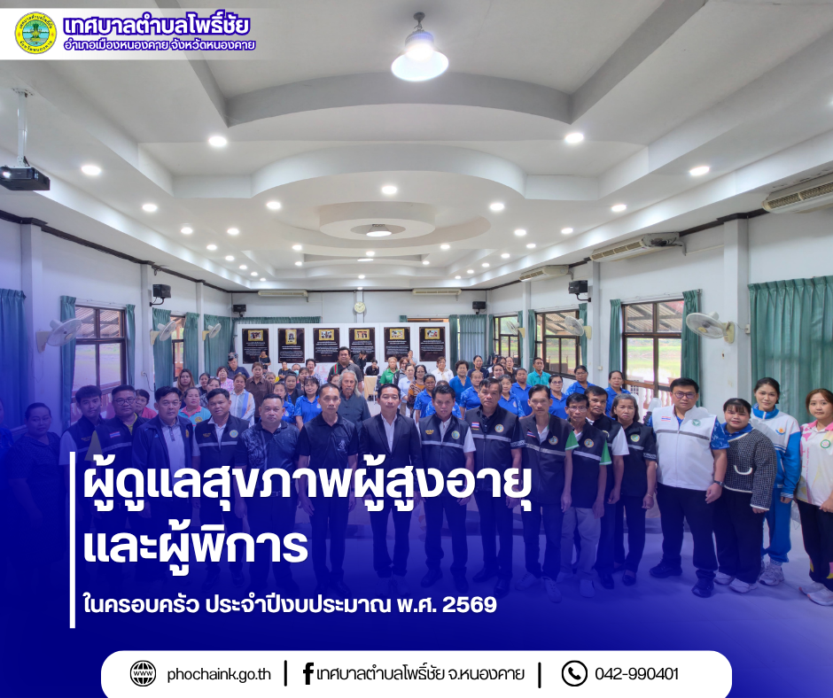 ผู้ดูแลสุขภาพผู้สูงอายุ และผู้พิการในครอบครัว ประจำปีงบประมาณ พ.ศ. 2569
