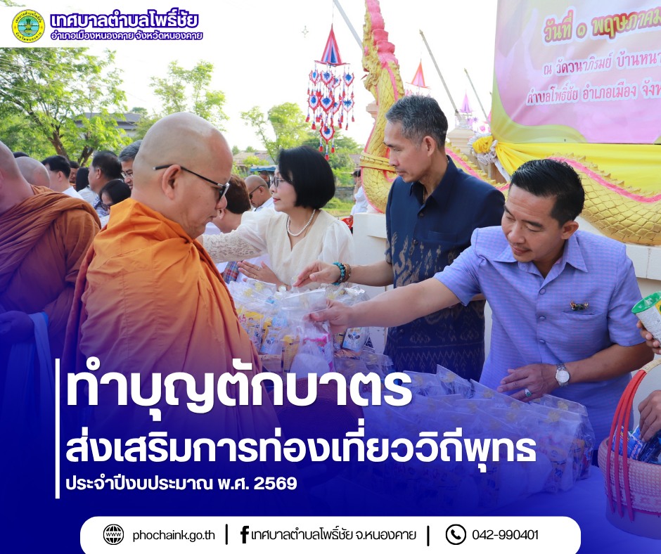 ทำบุญตักบาตรส่งเสริมการท่องเที่ยววิถีพุทธ ประจำปีงบประมาณ พ.ศ. 2569
