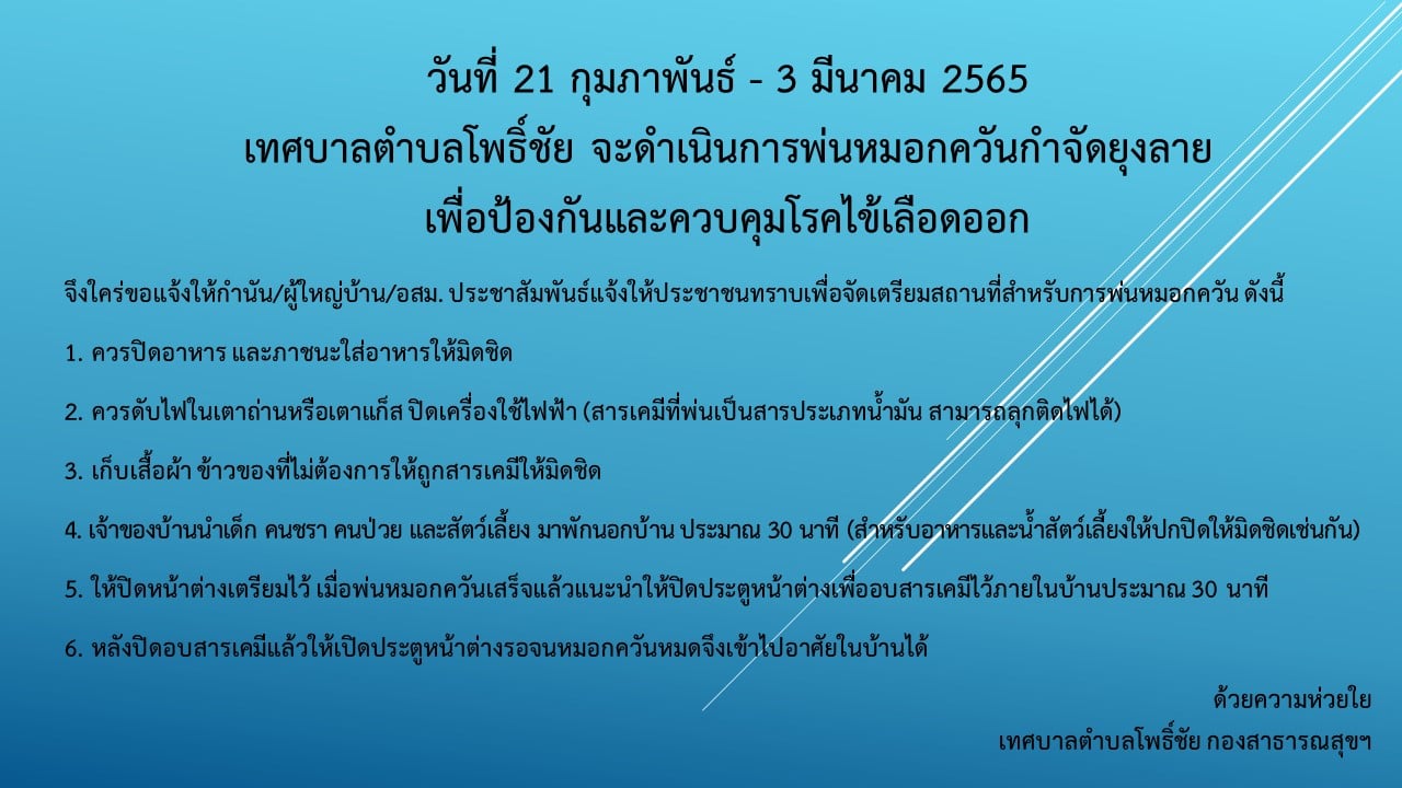 การดำเนินการพ่นหมอกควันกำจัดยุงลายเพื่อป้องกันและควบคุมโรคไข้เลือดออก ตั้งแต่วันที่ 21 กุมภาพันธ์ - 3 มีนาคม 2565