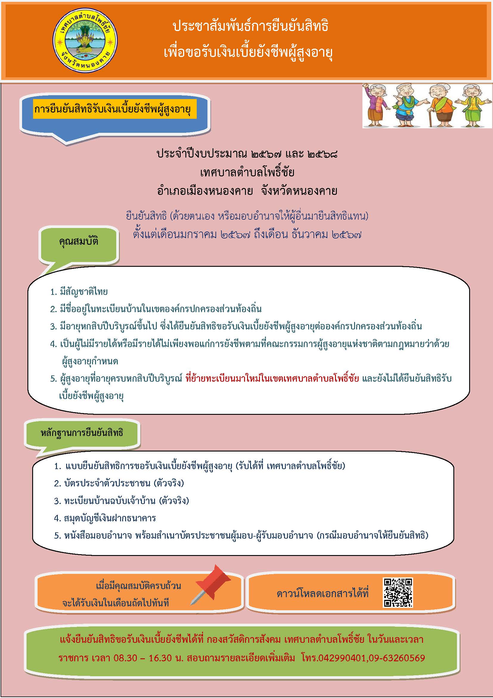 ประชาสัมพันธ์การยืนยันสิทธิเพื่อขอรับเงินเบี้ยยังชีพผู้สูงอายุ