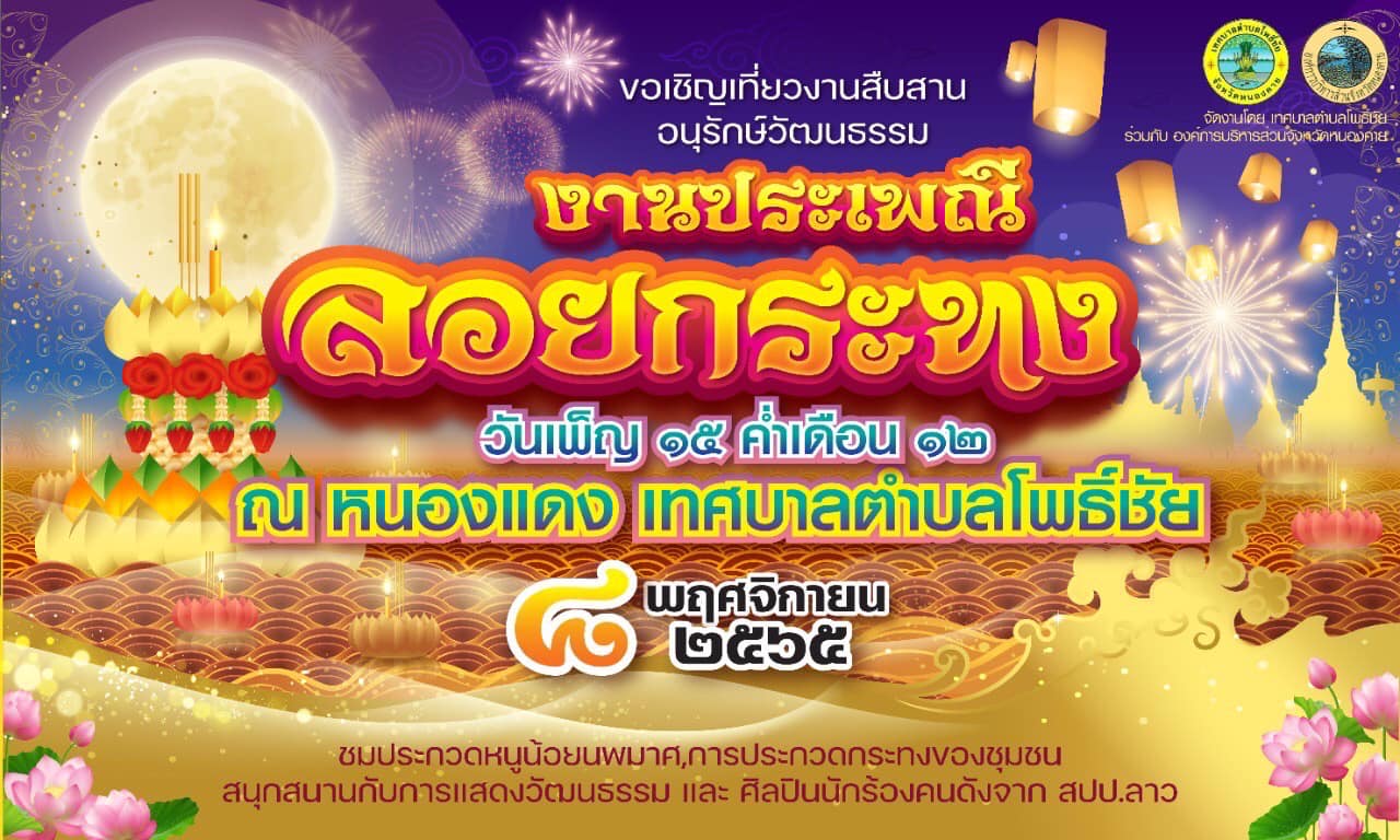 เทศบาลตำบลโพธิ์ชัยขอเชิญเที่ยวงานสืบสานอนุรักษ์วัฒนธรรมงานประเพณีลอยกระทง ประจำปี 2565พร้อมร่วมรับชมการประกวดหนูน้อยนพมาศและการประกวดกระทงของชุมชนในวันที่ 8 พฤศจิกายน 2565 ณ บริเวณหนองแดง ตำบลโพธิ์ชัย