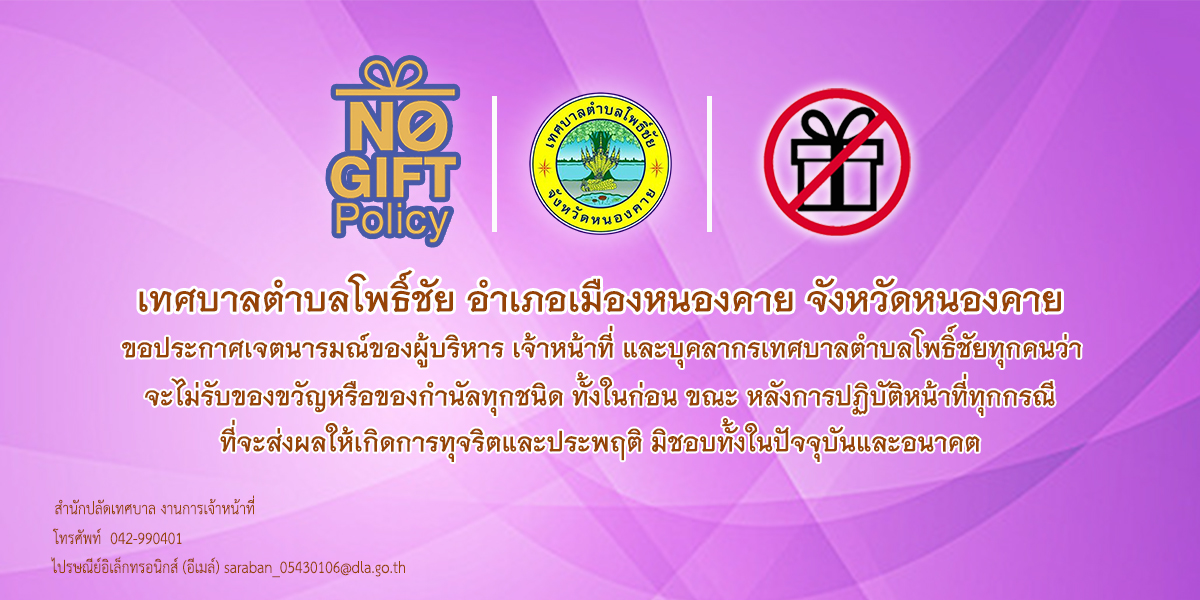 ประกาศ เรื่อง นโยบายการรับของขวัญหรือของกำนัลจากการปฏิบัติหน้าที่ (NO GIFT POLICY) ประจำปีงบประมาณ พ.ศ. 2568
