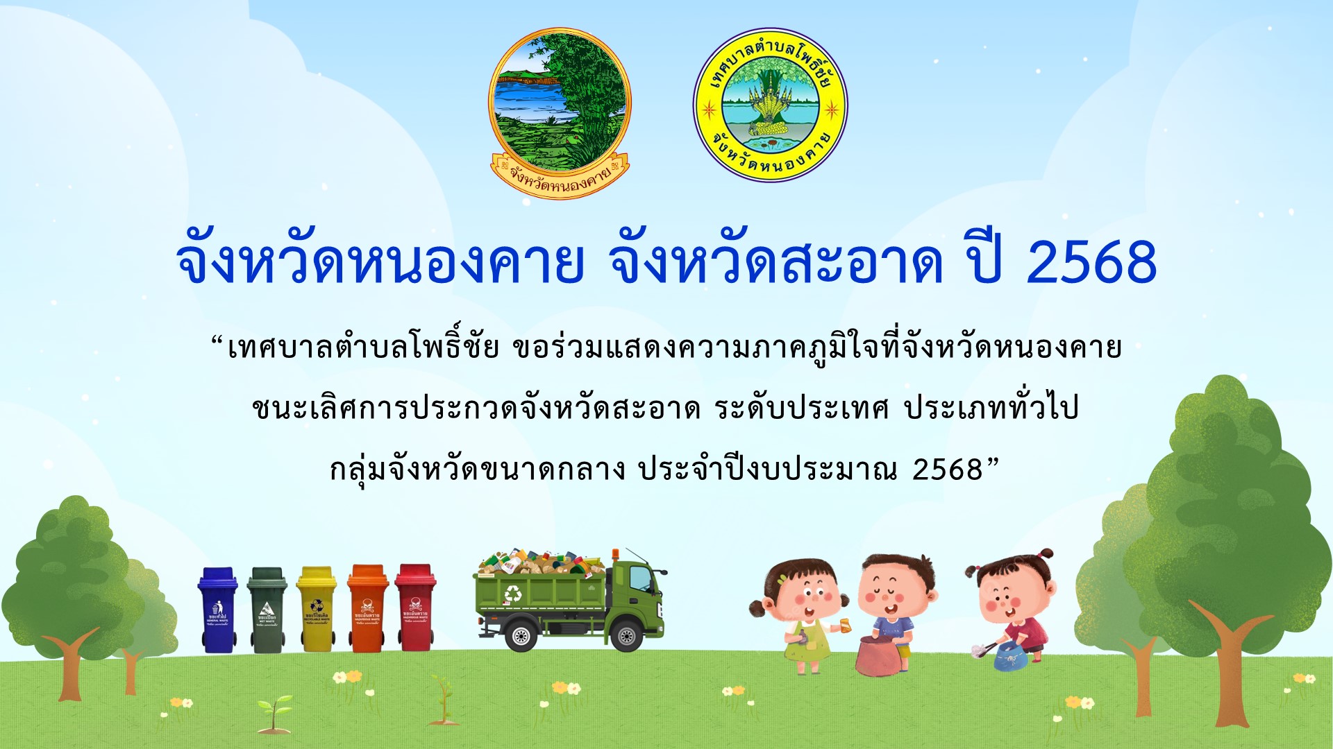 จังหวัดหนองคายชนะเลิศการประกวดจังหวัดสะอาด